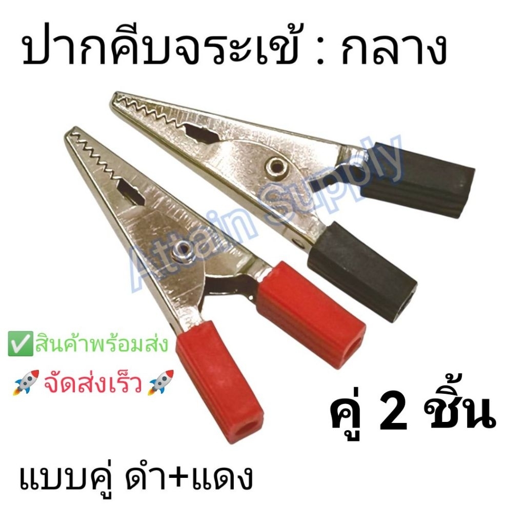 🔥แพ็ค 1 คู่🔥ปากคีบจระเข้*ขนาดกลาง 48MM./แบบคู่สีดำ1+สีแดง1/ปากคีบงานอีเล็กทรอนิคส์/ตัวหนีบ🚀จัดส่งเร็ว🚀มีสินค้าพร้อมส่ง