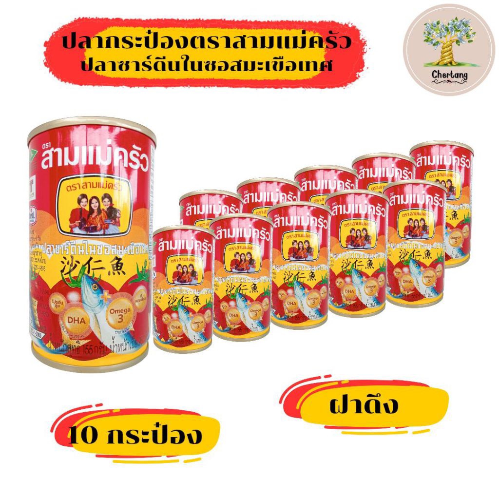 ปลากระป๋อง ตราสามแม่ครัว (แพค 10 กระป๋อง)