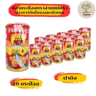 ปลากระป๋อง ตราสามแม่ครัว (แพค 10 กระป๋อง)
