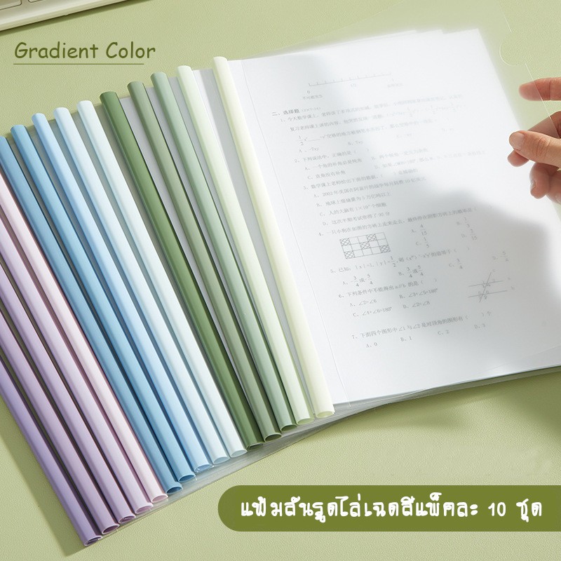 [พร้อมส่ง] 10ชุด/แพ็ค แฟ้มสันรูดพร้อมปกใส ขนาด A4 สีหวาน มาการอง และแบบไล่เฉด สันรูดรายงาน ปกเอกสารพลาสติกใส ปกรายงาน