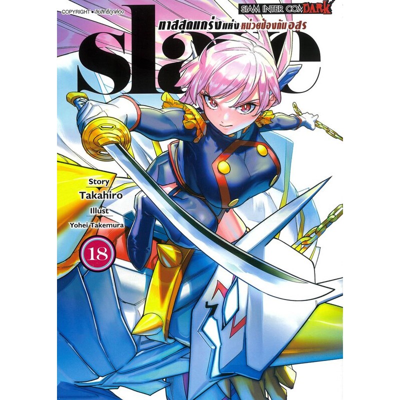 slave ทาสสุดแกร่งแห่งหน่วยป้องกันอสูร แยกเล่ม1-18 ล่าสุด มือหนึ่ง มังงะ หนังสือการ์ตูน เล่ม18