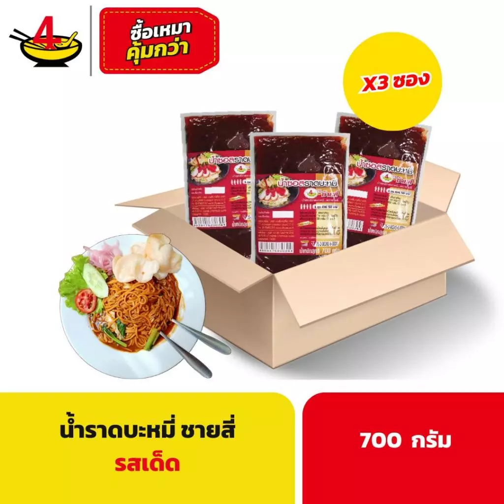 น้ำราดบะหมี่ชายสี่ 700 กรัม/ซอง (3 ถุง)