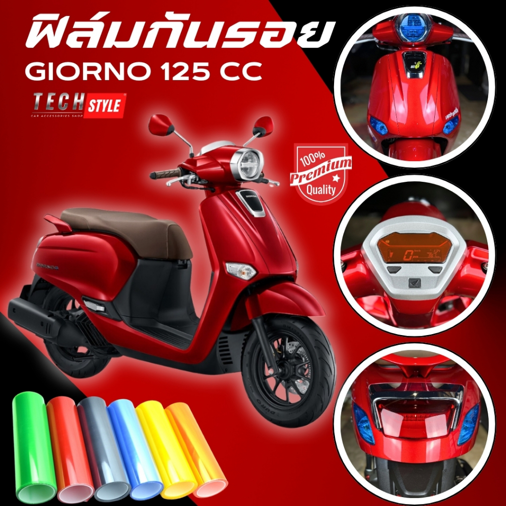 ฟิล์มกันรอย Giorno 125 cc มีให้เลือก 14 สี ฟิล์ม 3 ชั้น เกรด Premium