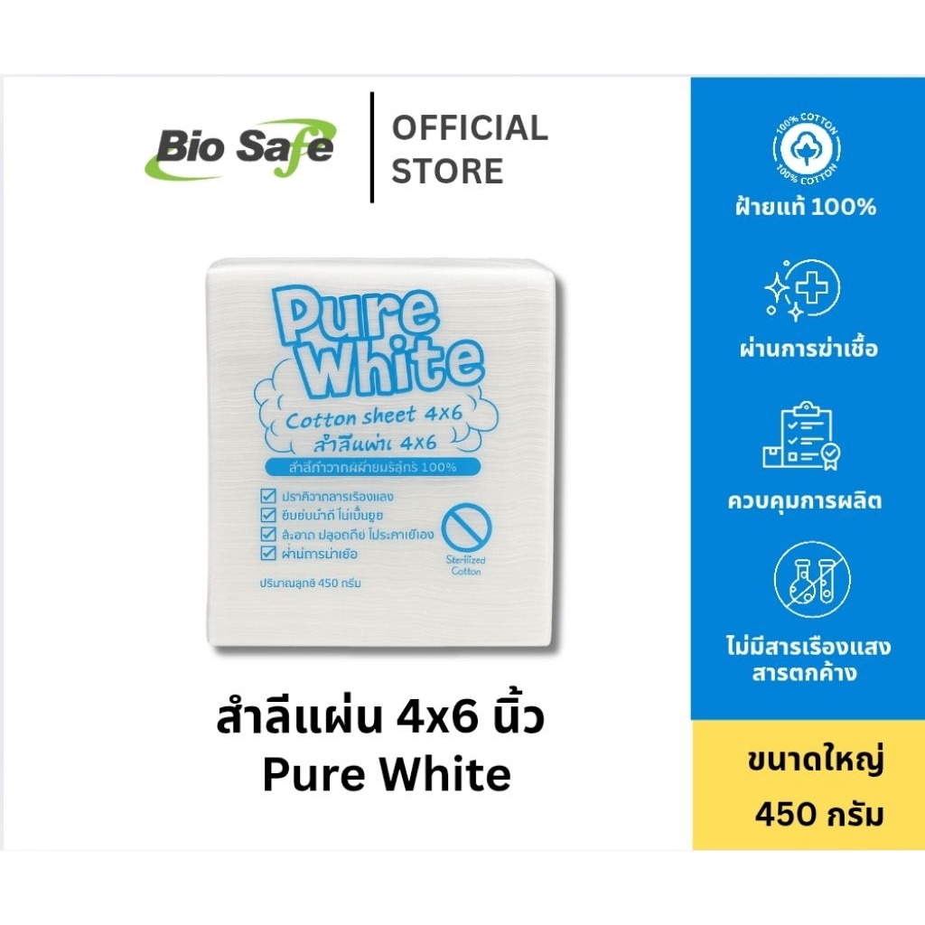 สำลีแผ่นขนาด 4x6 นิ้ว แพ็คใหญ่ 450 กรัม เนื้อแน่น หนา ซับน้ำดี คุ้มค่า เพียวไวท์ (Pure White)