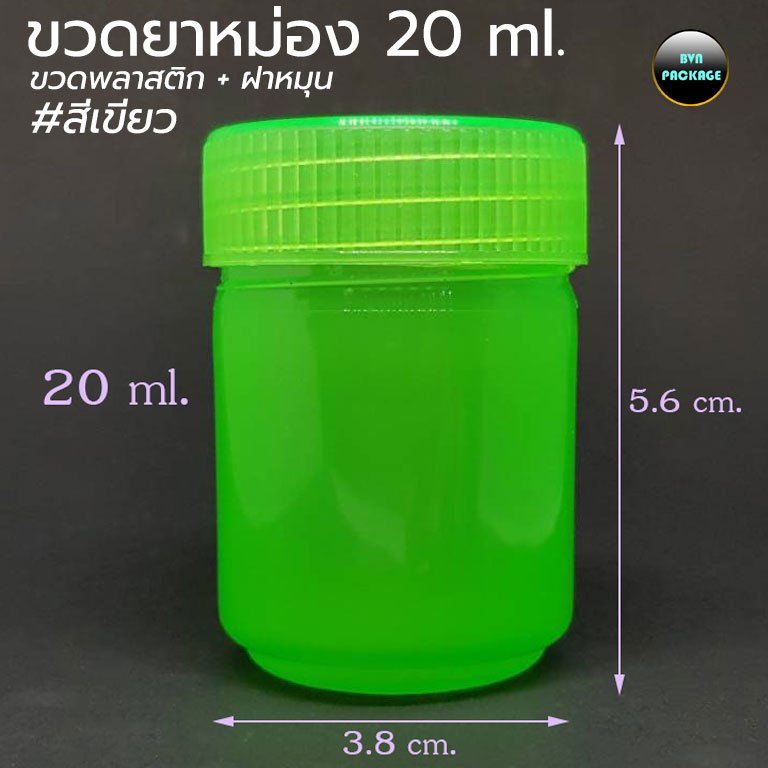 ขวดยาหม่องพลาสติก 20ml / 20cc (100ใบ) ร้านBVN PACKAGE