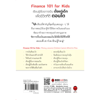 บี มีเดีย (BeeMedia) Finance 101 for Kids : เรียนรู้เรื่องการเงินตั้งแต่เด็ก เพื่อชีวิตที่ดีตอนโต หนังสือพัฒนาตนเอง