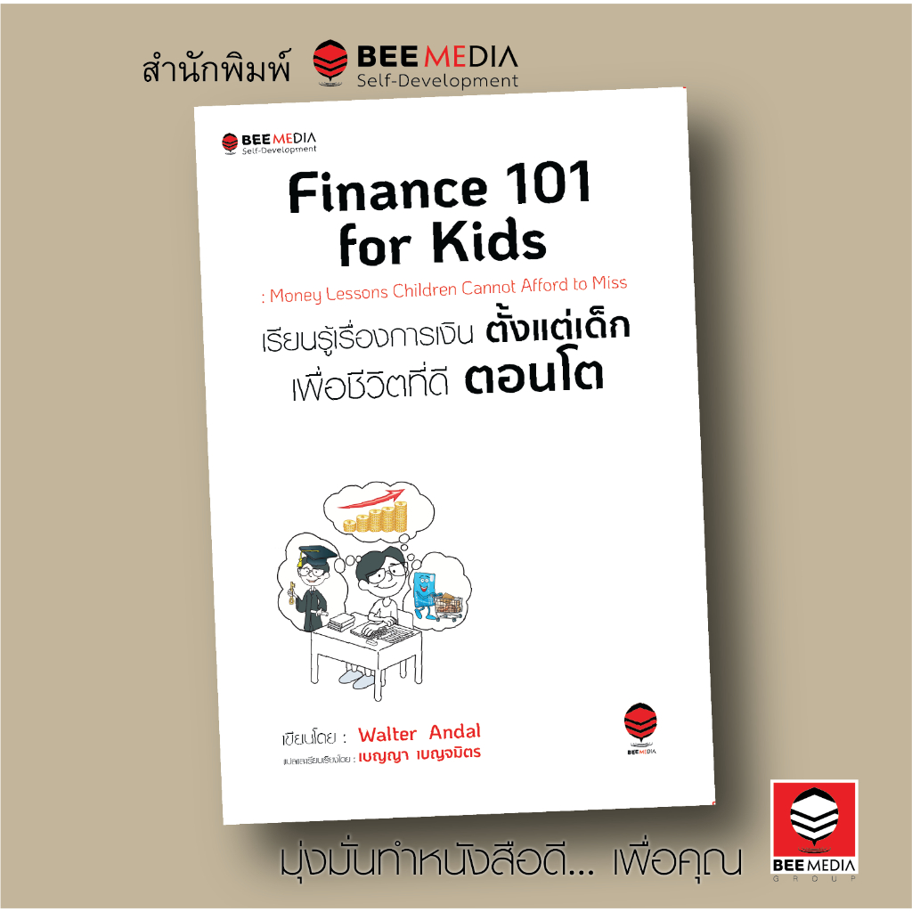 บี มีเดีย (BeeMedia) Finance 101 for Kids : เรียนรู้เรื่องการเงินตั้งแต่เด็ก เพื่อชีวิตที่ดีตอนโต หนังสือพัฒนาตนเอง