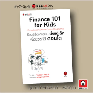 บี มีเดีย (BeeMedia) Finance 101 for Kids : เรียนรู้เรื่องการเงินตั้งแต่เด็ก เพื่อชีวิตที่ดีตอนโต หนังสือพัฒนาตนเอง