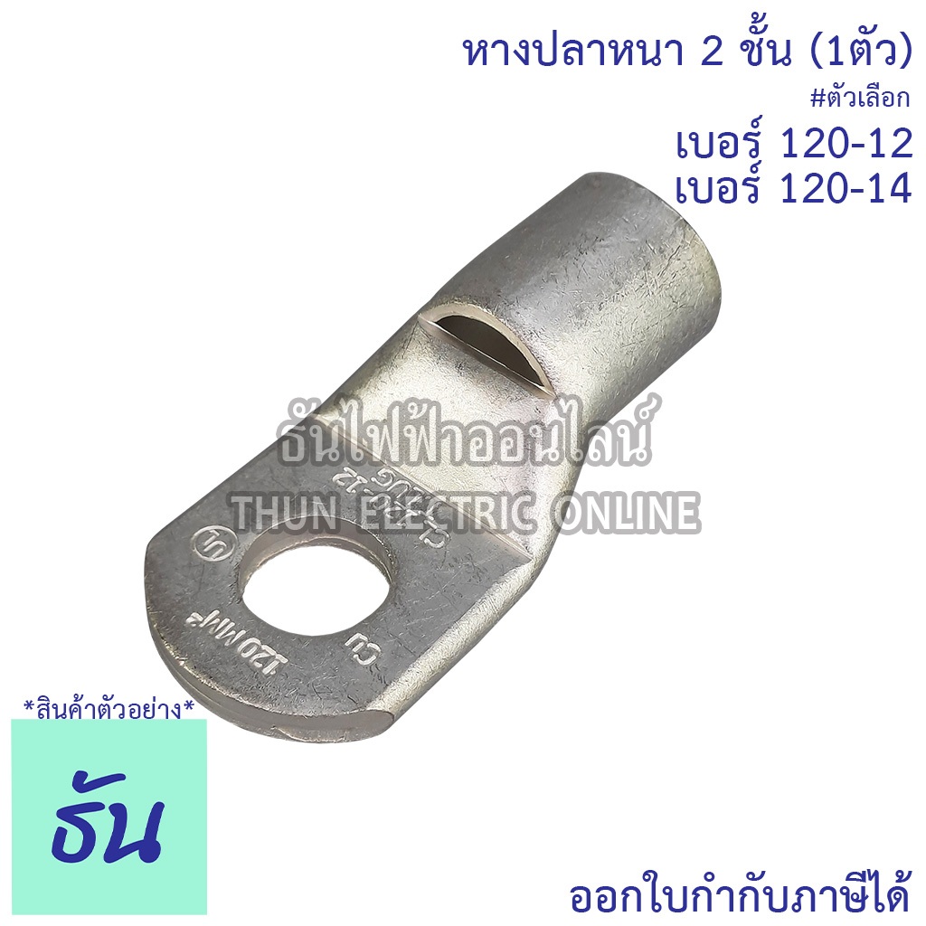 Tlug หางปลาสายไฟ ทองแดง เบอร์ 120-12, 120-14 (1ตัว) หางปลา หนา 2ชั้น ทรงยุโรป หางปลาหนาสองชั้น หางปลากลม ธันไฟฟ้า