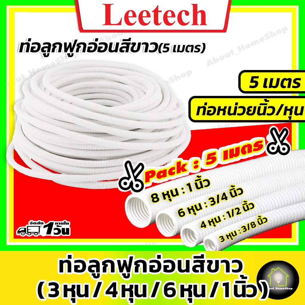 [ 50 เมตร / ท่อหุน ] Leetech ท่อลูกฟูกอ่อนสีเหลือง(หุน) 3 หุน 4 หุน 6 หุน และ 1 นิ้ว (ลีเทค 50 เมตร)