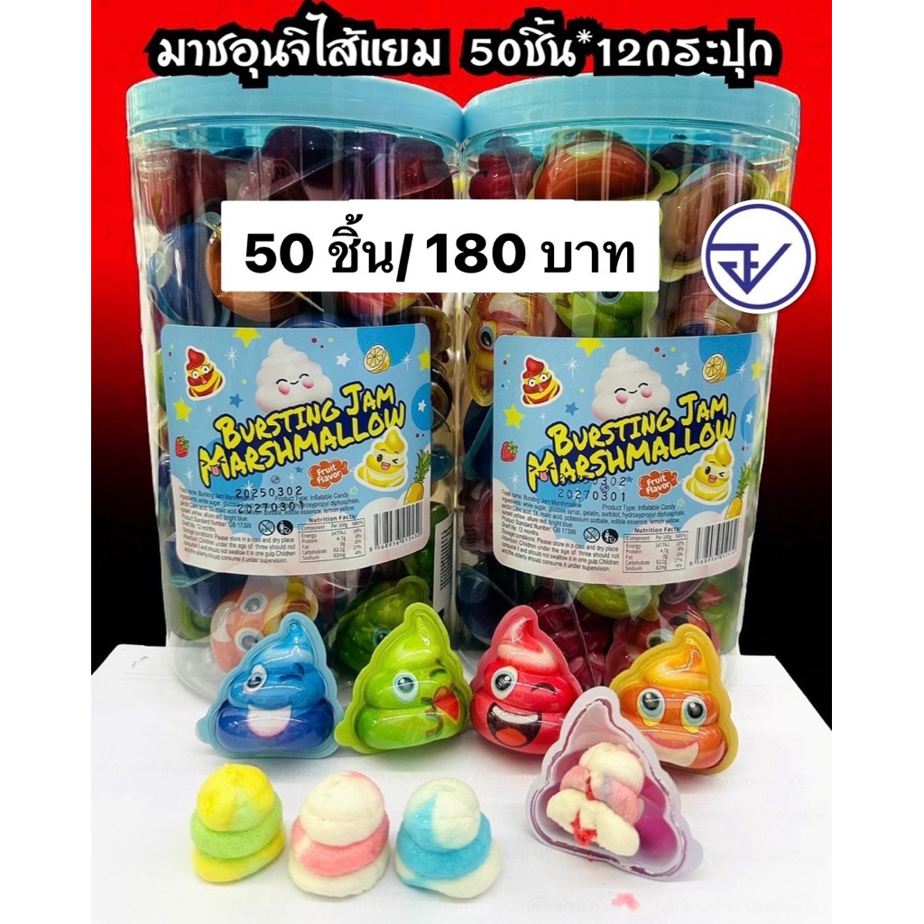 มาร์ชแมลโลว์อุนจิไส้แยม50ชิ้น อย.ไทย มาชเมลโลว์ มาชเมลโลว์รสผลไม้ไส้แยม พร้อมส่ง
