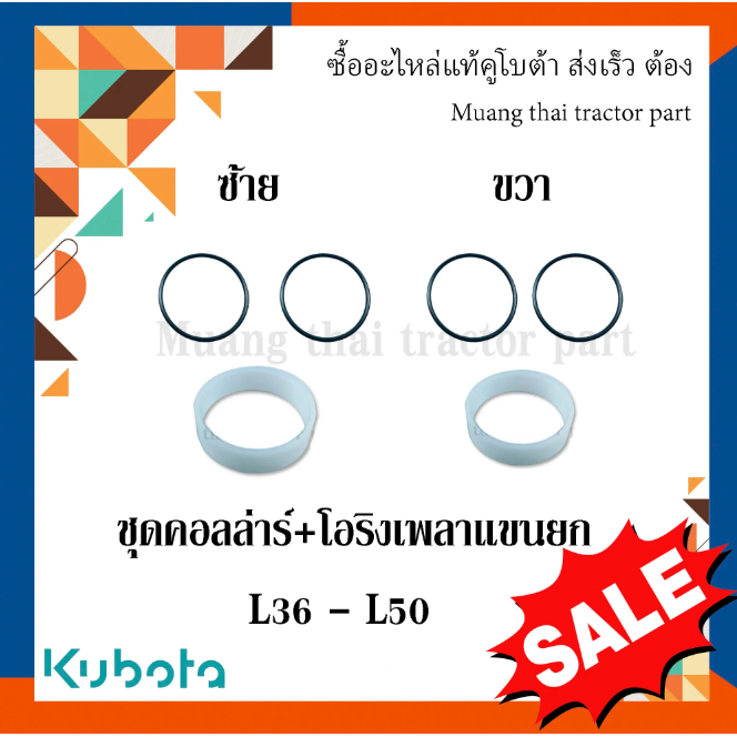 ชุดคอลล่าร์และโอริงเพลาแขนยก  รุ่น L3608 -L5018 TC402-37490=1 TC402-37480=1 04816-06400=2 04816-5045