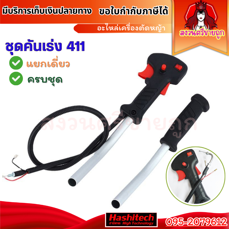 ชุดคันเร่ง 411 สายคันเร่ง มือเร่ง ชุดมือเร่ง 411NB 411RBC อะไหล่เครื่องตัดหญ้า by สงวนศรีขายถูก
