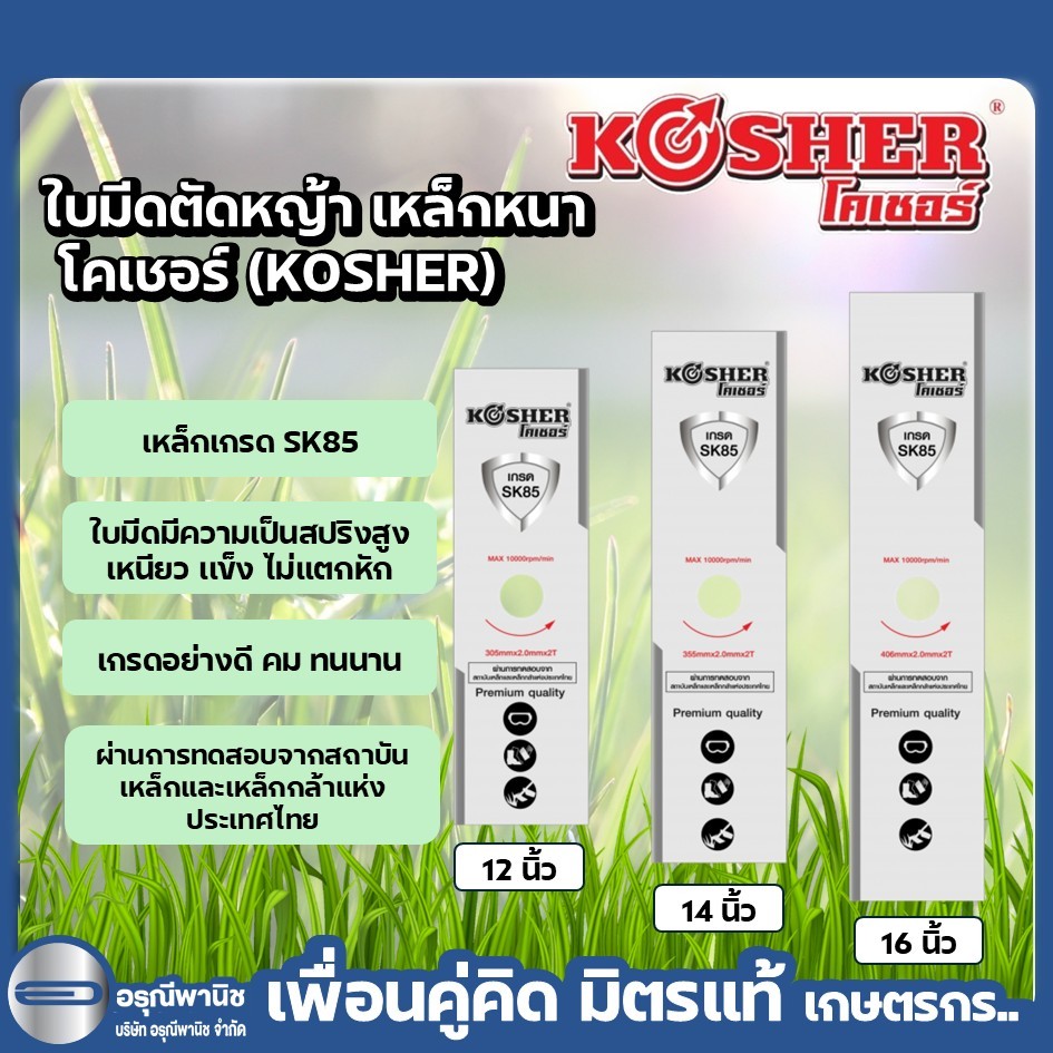 ใบมีดตัดหญ้า เหล็กหนา เกรด SK85 โคเชอร์ (KOSHER)