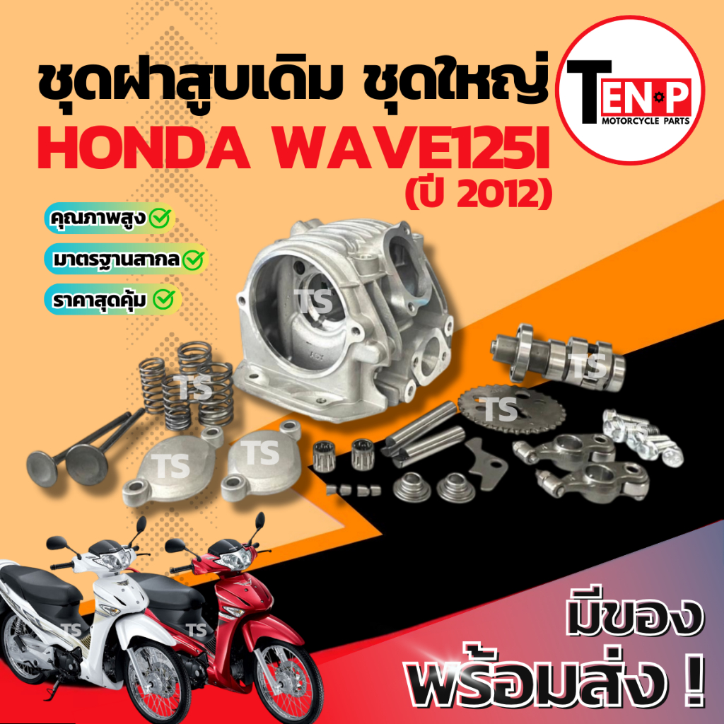ฝาสูบ Honda Wave125i ชุดใหญ่ ปลาวาฬ ฝาสูบยกทั้งชุด ฮอนด้า เวฟ125ไอ ฝาสูบเดิม เวฟ125i wave125 ฝาสูบเวฟ สินค้าพร้อมจัดส่ง