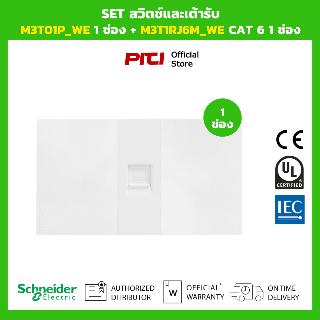 Schneider SET สวิตช์และเต้ารับ M3T01P_WE 1 ช่อง + M3T1RJ6M_WE CAT 6 1 ช่อง (สีขาว)