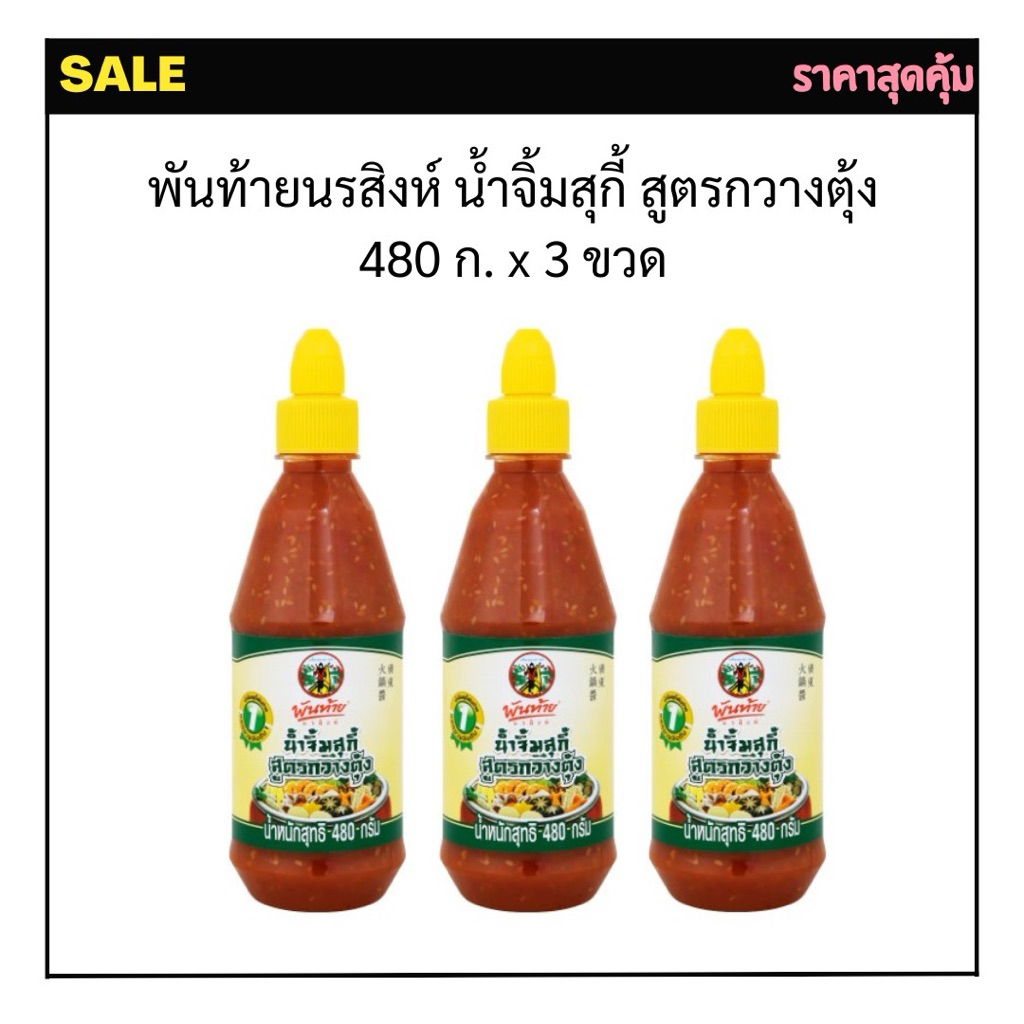 พันท้ายนรสิงห์ น้ำจิ้มสุกี้ สูตรกวางตุ้ง 480 กรัม x 3 ขวด