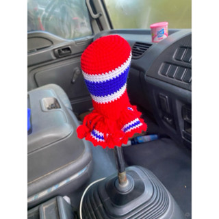 ไหมพรมหุ้มหัวเกียร์รถบรรทุก มีหลายรุ่น งานถักหนาแน่นตรงปก