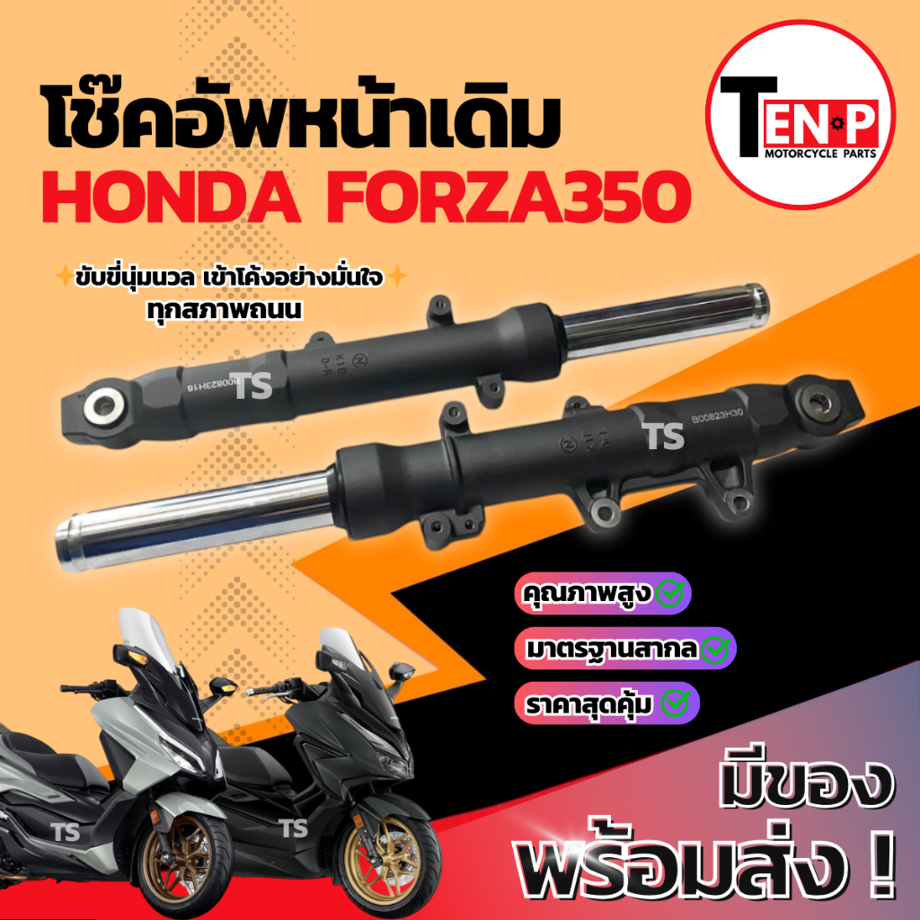 โช๊คหน้า Honda Forza350 ซ้าย+ขวา ชุดกระบอกโช๊ค+แกนโช๊คหน้า FORZA350 โช๊คอัพหน้า ฮอนด้า ฟอร์ซ่า350 สิ