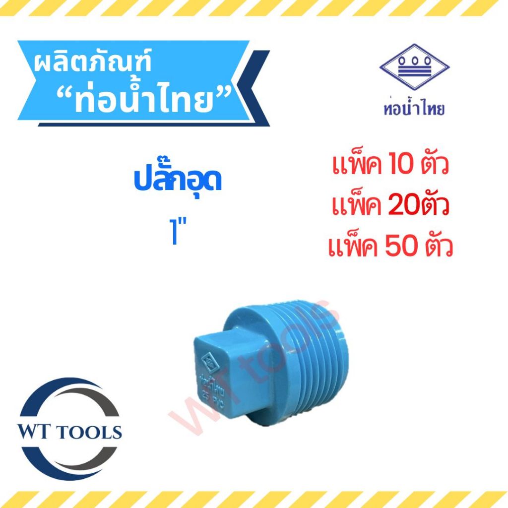 (แพ็ค 10 ตัว,20ตัว, 50 ตัว) หัวอุดพีวีซี ปลั๊กอุด หัวอุดเกลียวนอก  ขนาด 1″ (1นิ้ว) ท่อน้ำไทย ของแท้ จากตัวแทนจำหน่ายอย่ ราคา ถูกที่สุด ดีลบีเคเค