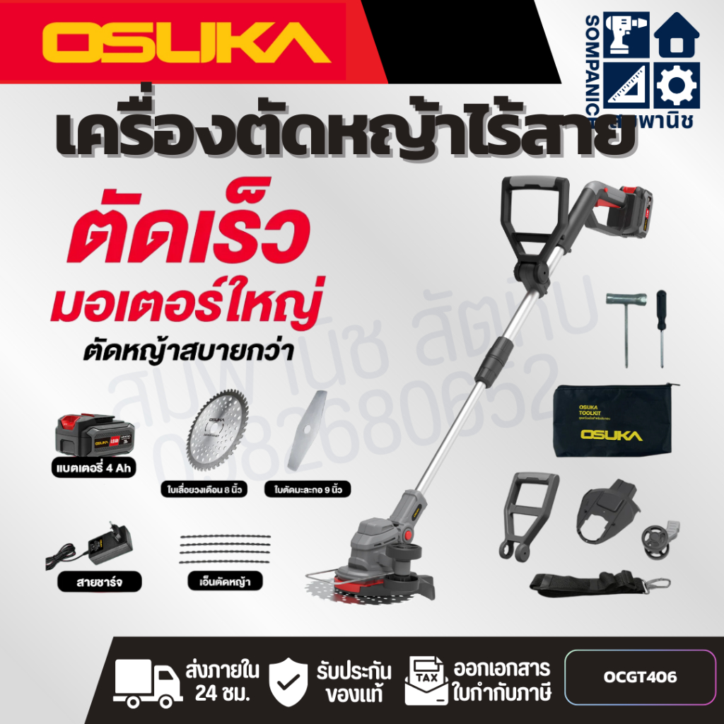 OSUKA เครื่องตัดหญ้าไร้สาย รุ่น OCGT406 มอเตอร์แบบ 2 ชั้น