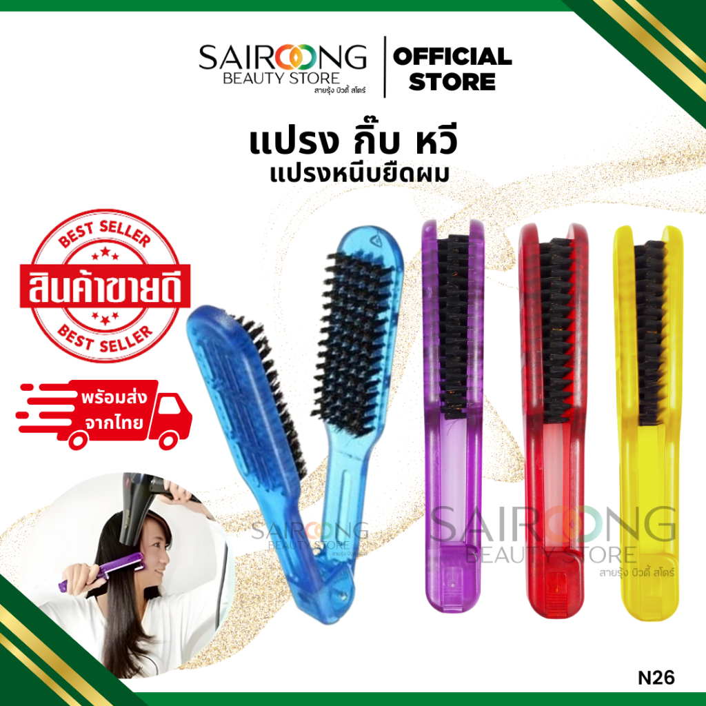 แปรงหนีบยืดผม N26 หวีแปรงสำหรับยืดผม ทำให้ผมตรง สำหรับร้านทำผม