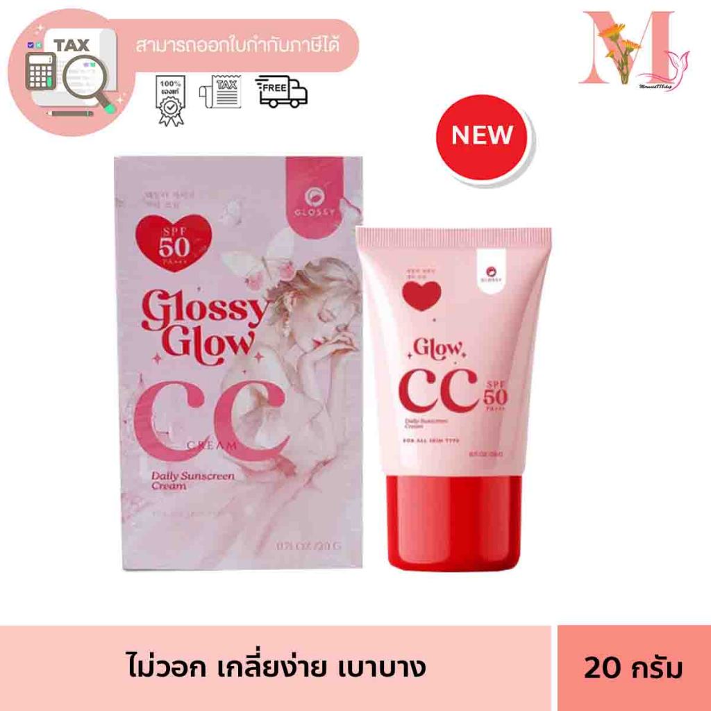 กันแดดกลอสซี่ Glossy Glow กันแดดกลอสซี่โกลว์  Glossy CC Cream 20 ml