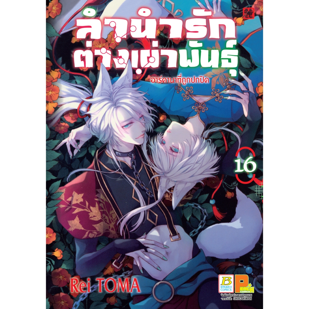 บงกช bongkoch หนังสือการ์ตูนเรื่อง ลำนำรักต่างเผ่าพันธุ์ –อาร์คานาที่ถูกปกปิด- เล่ม 16