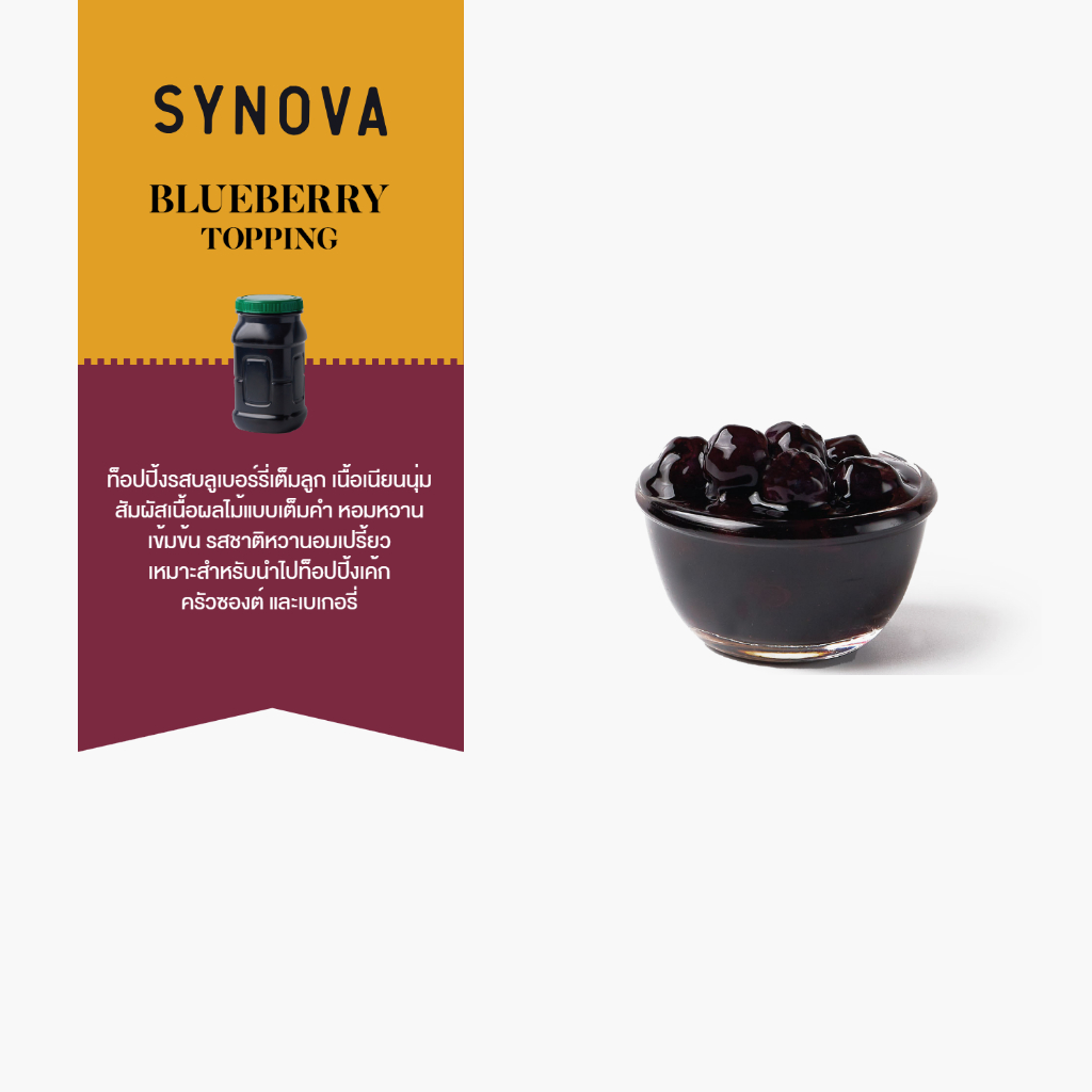 ท็อปปิ้ง SYNOVA : ท็อปปิ้งบลูเบอร์รี่ Blueberry Topping (Btl-700 g.)