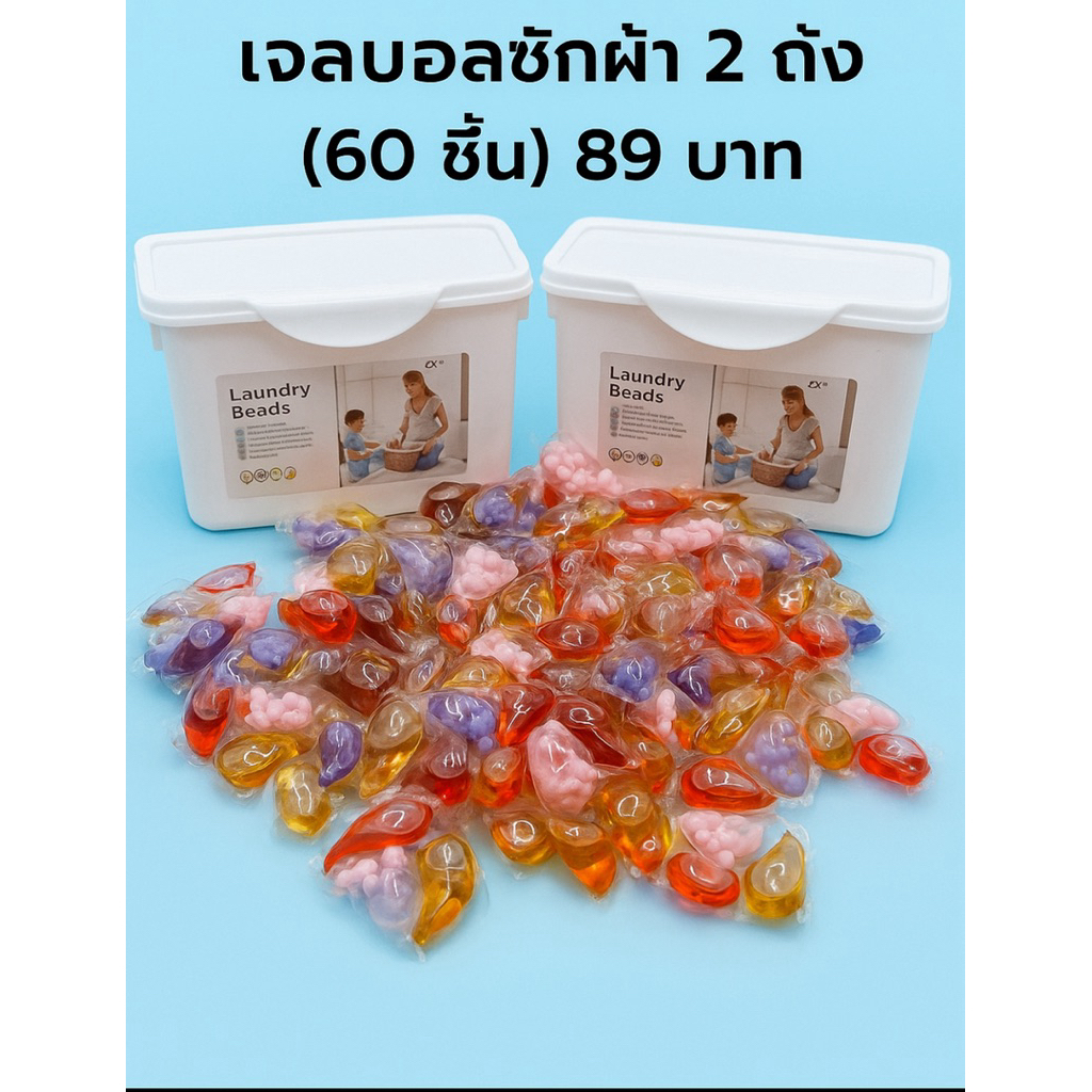 ขายเท เจลบอลซักผ้า2 กล่อง (60 ชิ้น )89 บาท