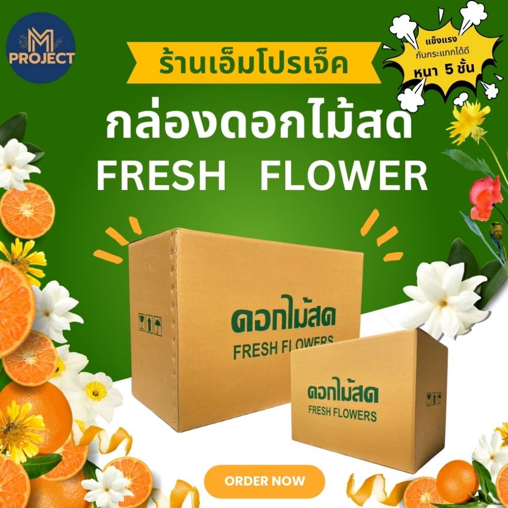 New ! กล่องดอกไม้สดหนา 5 ชั้น แข็งแรง และ พิเศษ มี 2 ขนาดให้เลือกสั่งซื้อ 05,06 จัดส่งทุกวันจาก เชียงใหม่ (แพ็ค5-10ใบ)