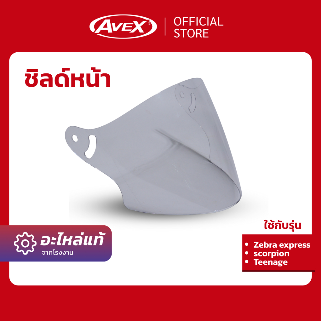 [อะไหล่] ชิลด์หน้า Zebra, Teenage, Scorpion(ใส, ดำ, ปรอท) อะไหล่แท้ ตรงรุ่น