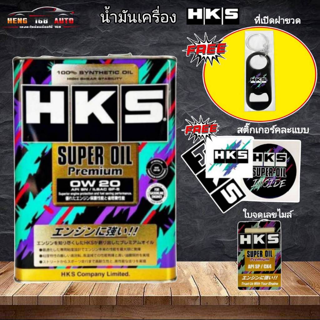 HKS น้ำมันเครื่อง HKS SUPER OIL Premium 0w-20 ปริมาณ 4 ลิตร หรือ 4+1 ลิตร น้ำมัน เบนซิน สังเคราะห์แท