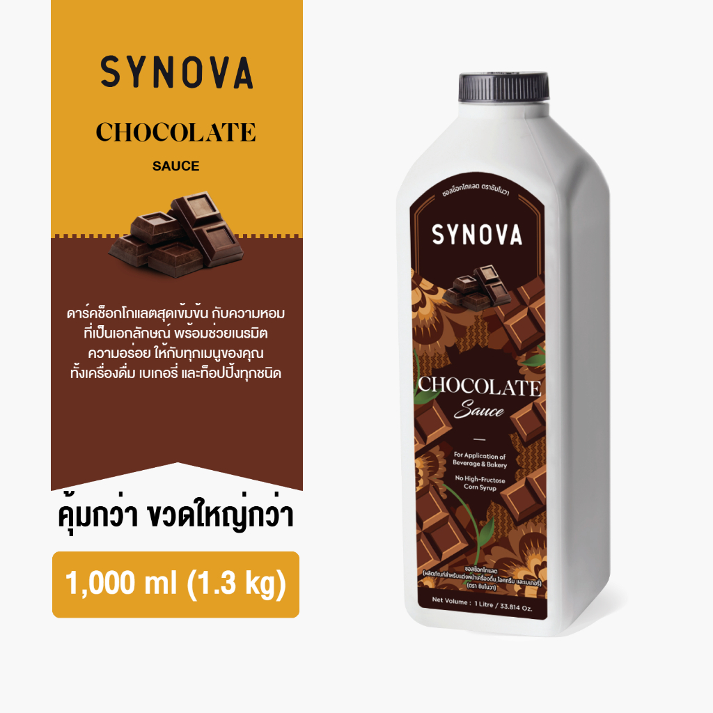 ซอสเข้มข้น SYNOVA : ซอสช็อกโกแลตเข้มข้น Chocolate Sauce (Btl-1 L.)