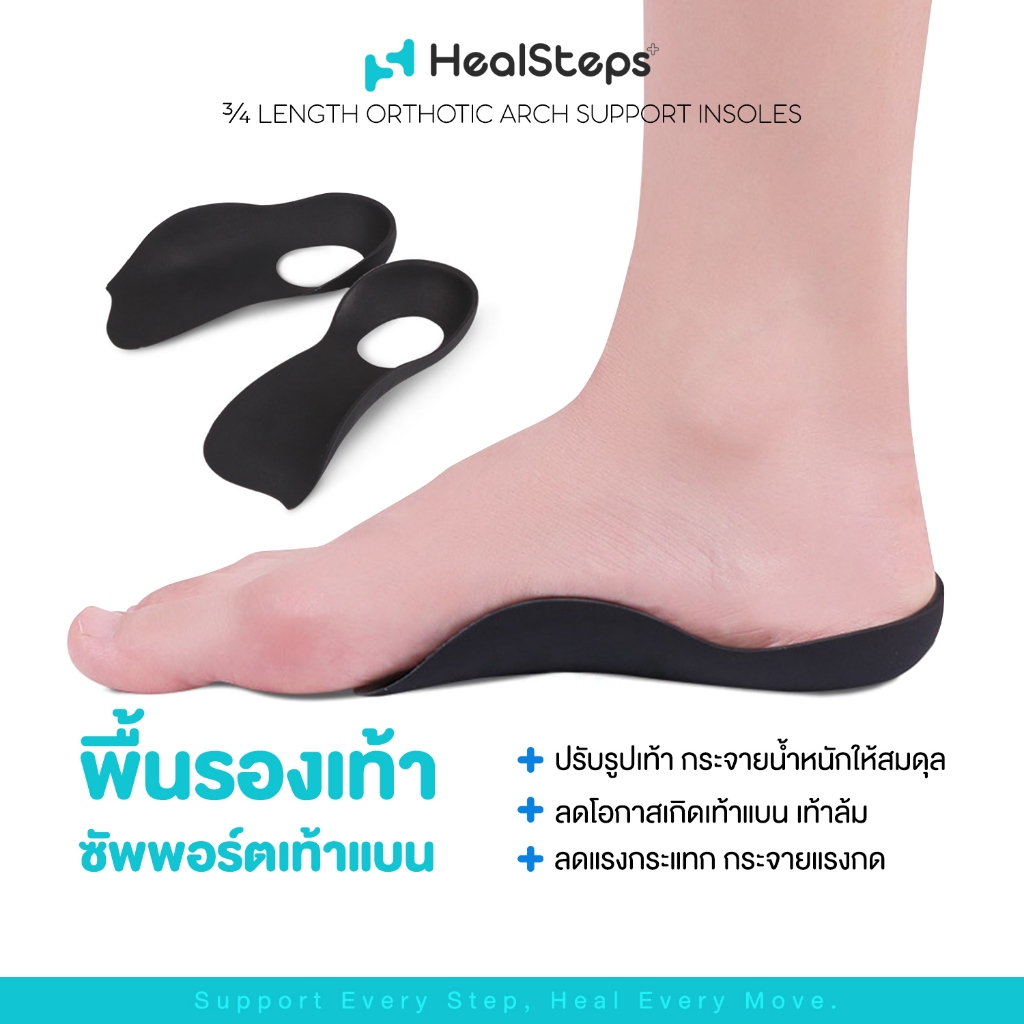 แผ่นรองเท้าซัพพอร์ตเท้าแบน HEALSTEPS แท้100% ลดการเกิดเท้าแบน ลดการกระแทก