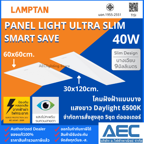LAMPTAN LED Panel Light Ultra Slim รุ่นSmart Save 40W 60x60 / 30x120 โคมไฟฝังฝ้าแบบบาง แทนโคมตะแกรงรุ่นเก่า