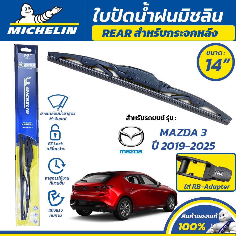 MICHELIN ใบปัดน้ำฝน กระจกหลัง สำหรับ MAZDA 3 ปี 2019-2025 ขนาด 14" (ใช้ RB-Adapter)