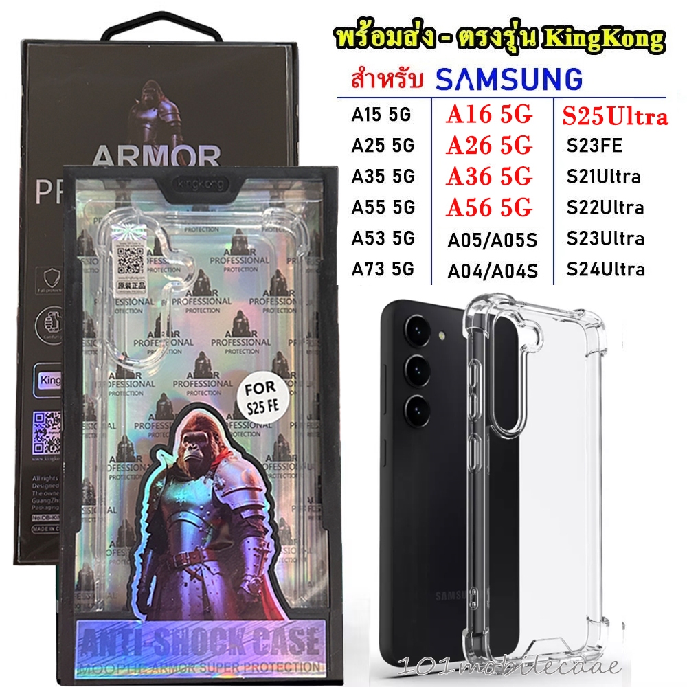 เคส A07 5G / A17 5G KINGKONG ใสกันกระแทก สำหรับ Samsung A06 A16 A26 A36 A56 A55 A15 A25 A35 A54 S24FE S25Ultra S24ultra