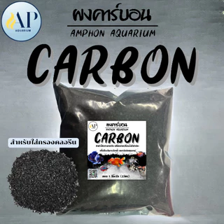 Carbon ถ่านคาร์บอน สำหรับกรองน้ำบ่อปลา และ ผงคาร์บอนสำหรับเติมกรองคลอรีน 1 kg.