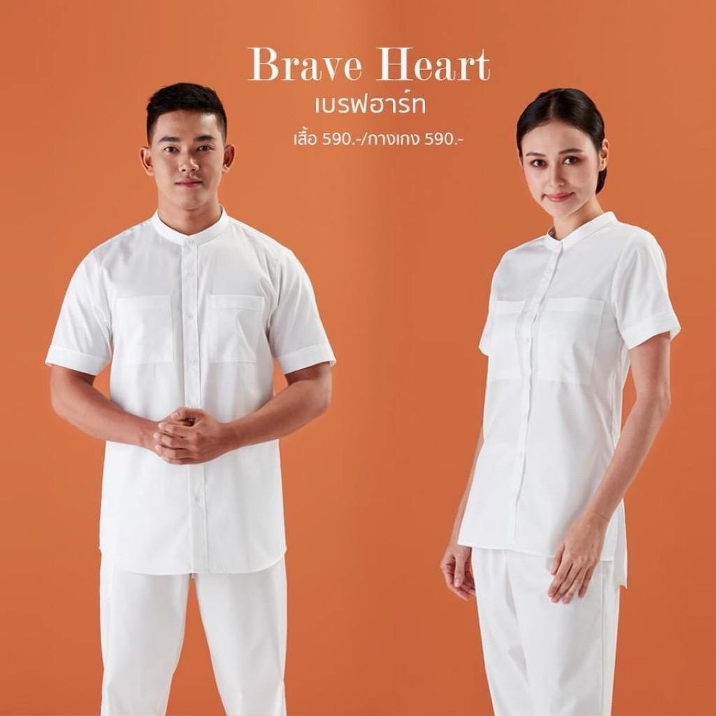 ชุดขาว Daranee ชุดปฏิบัติธรรม เบรฟฮาร์ทซีรีส์ เสื้อขาวสวยนวลไม่โอโม มีทั้งชาย-หญิง กระเป๋าเสื้อ2ด้าน กางเกงมีกระเป๋า