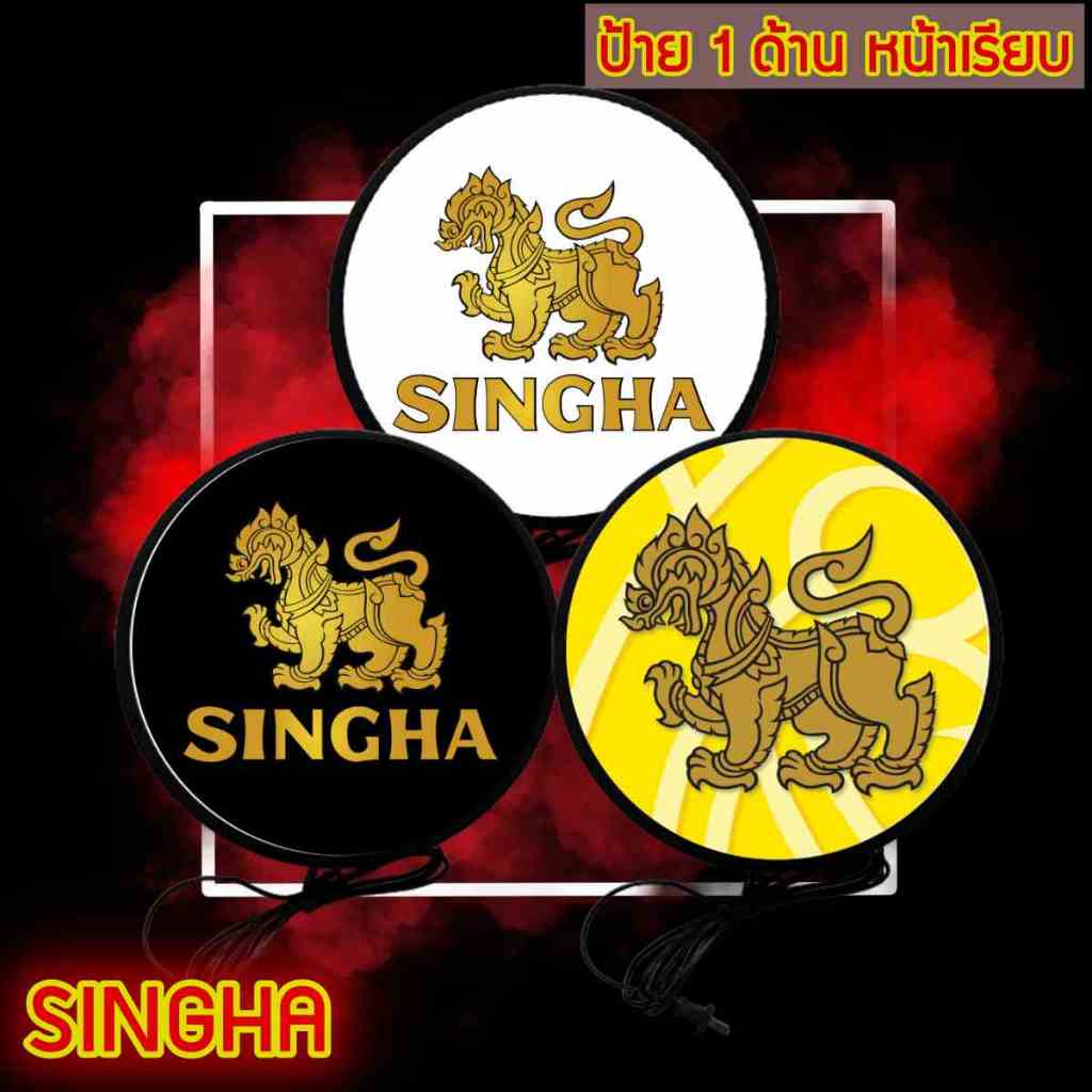 ป้าย ป้ายไฟ ป้ายไฟLED Singha ป้ายเบียร์ เบียร์สิงห์ ขนาด 30 และ 40 ซม. Singha lightbox one side diameter 30 and 40 cm.
