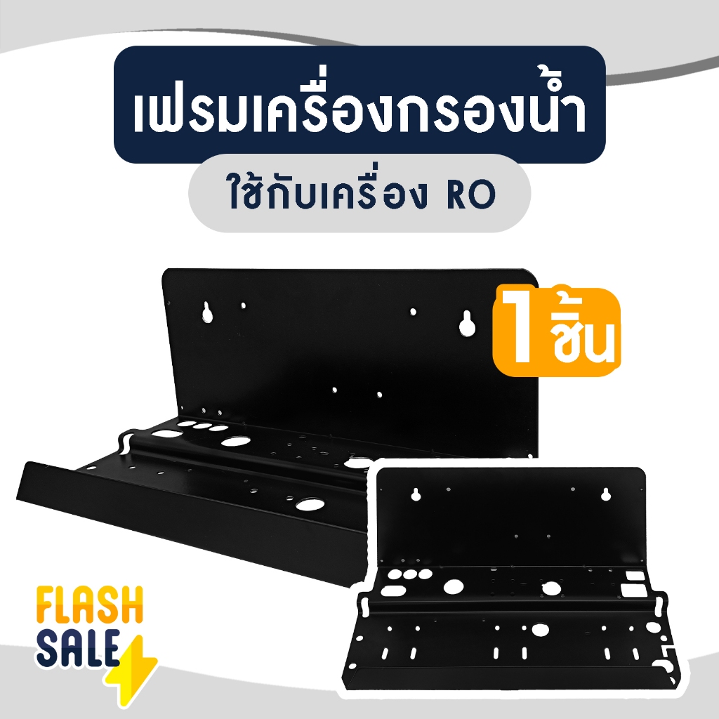 เฟรม ยึดเครื่องกรองน้ำ RO แขวน ฉากยึดกระบอก Housing ฉากยึดRO bracket โครงเหล็ก