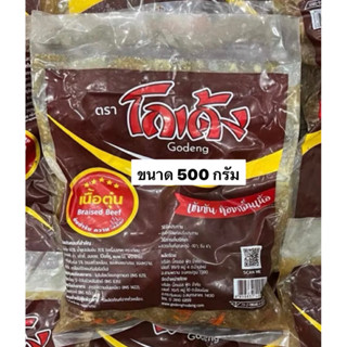 เนื้อตุ๋นตราโกเด้ง ขนาด 500 กรัม