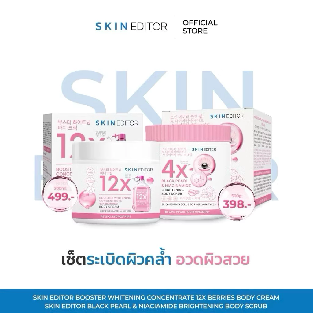 💖พร้อมส่ง💖 Skin Editor สกิน เอดิเตอร์/สครับไข่มุกดำ บูสเตอร์ ไวท์เทนนิ่ง คอนเซนเทรท 12 เอ็กซ์ เบอร์รี่ บอดี้ ครีม 200g.
