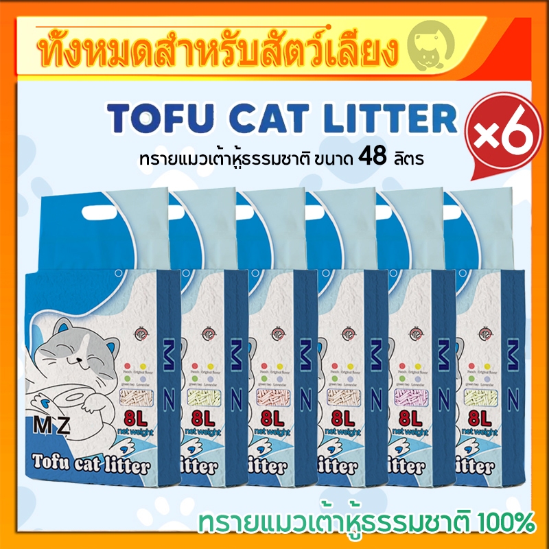 ทรายแมวเต้าหู้ MZ ขนาด 48 ลิตร（×6ถุง） ปราศจากฝุ่น ผลิตจากเต้าหู้ธรรมชาติ 100% ทิ้งชักโครกได้【ใช้โค้ด