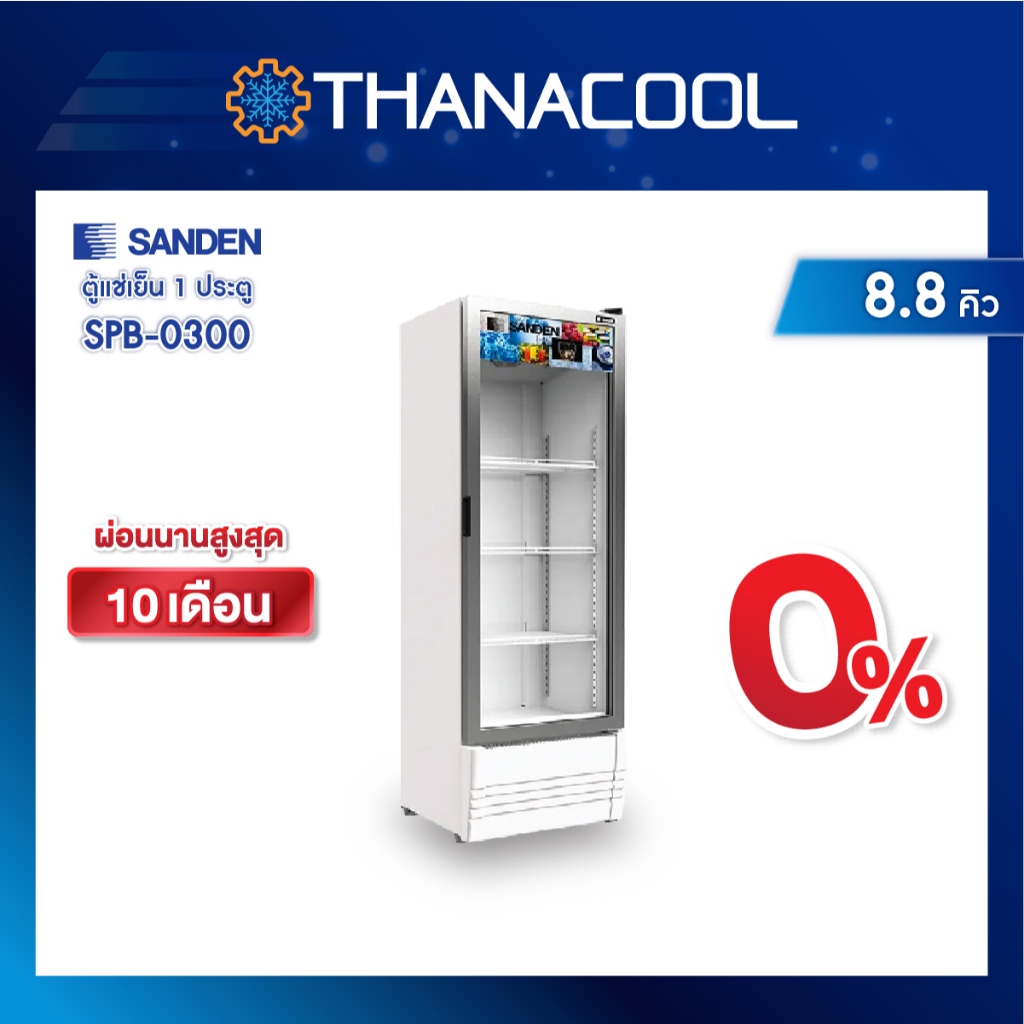 Sanden ตู้แช่เย็น 1 ประตู กระจกใส  รุ่น SPB-0300 8.8 คิว