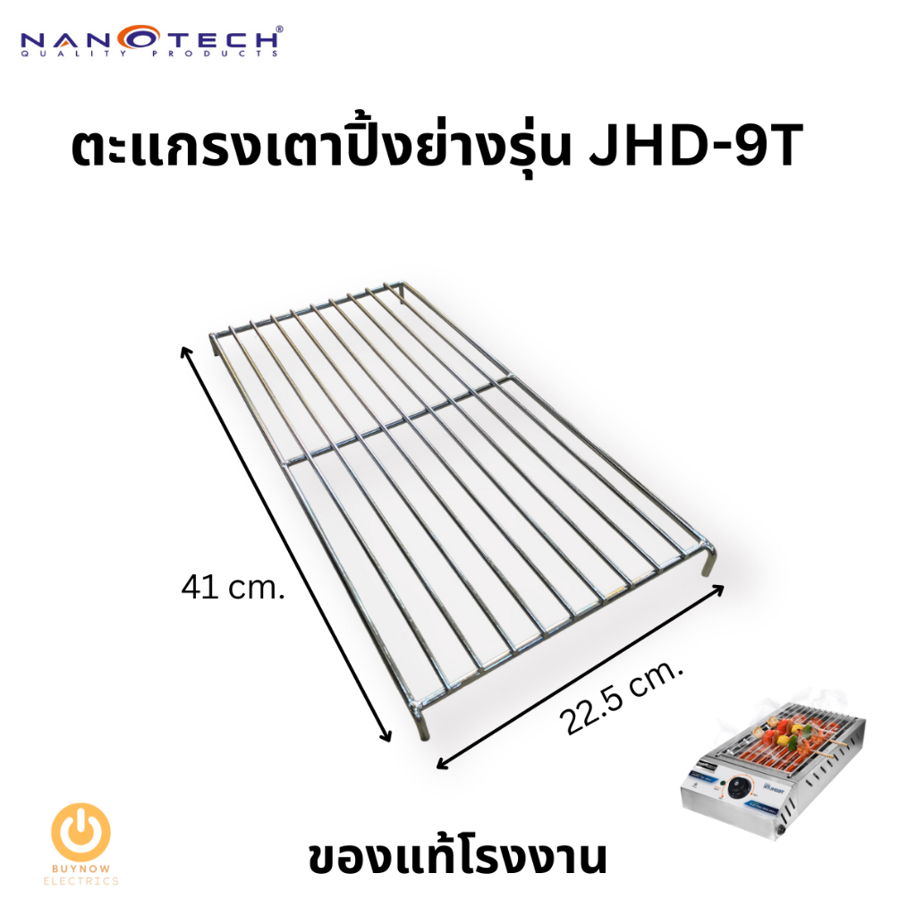 Nanotech NT-JHD9T ตะแกรงเตาปิ้งย่าง สแตนเลส ขนาด 22.5x41 cm. ของแท้จากโรงงาน