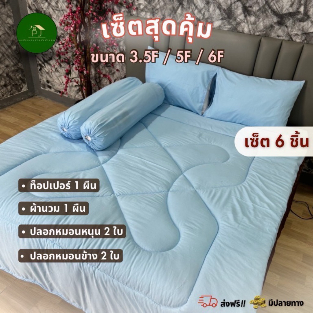 โปร⚡️ 2.2⚡️มินิเซ็ต 6 ชิ้น ท็อปเปอร์ รุ่นหนา 7นิ้ว เนื้อผ้าระบายอากาศได้ดี คุณภาพดี นอนแล้วไม่ระคายเคืองผิว - รูปที่ 3