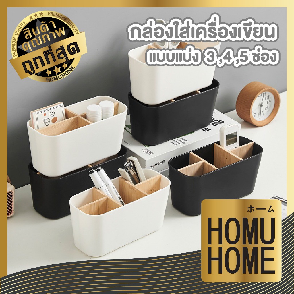 【HOMUHOME ホーム】ที่เก็บเครื่องเขียน แบ่ง3-5 ช่อง ประหยัดพื้นที่ จัดระเบียบโต๊ะ CTN5005 GW GO S25 Z1