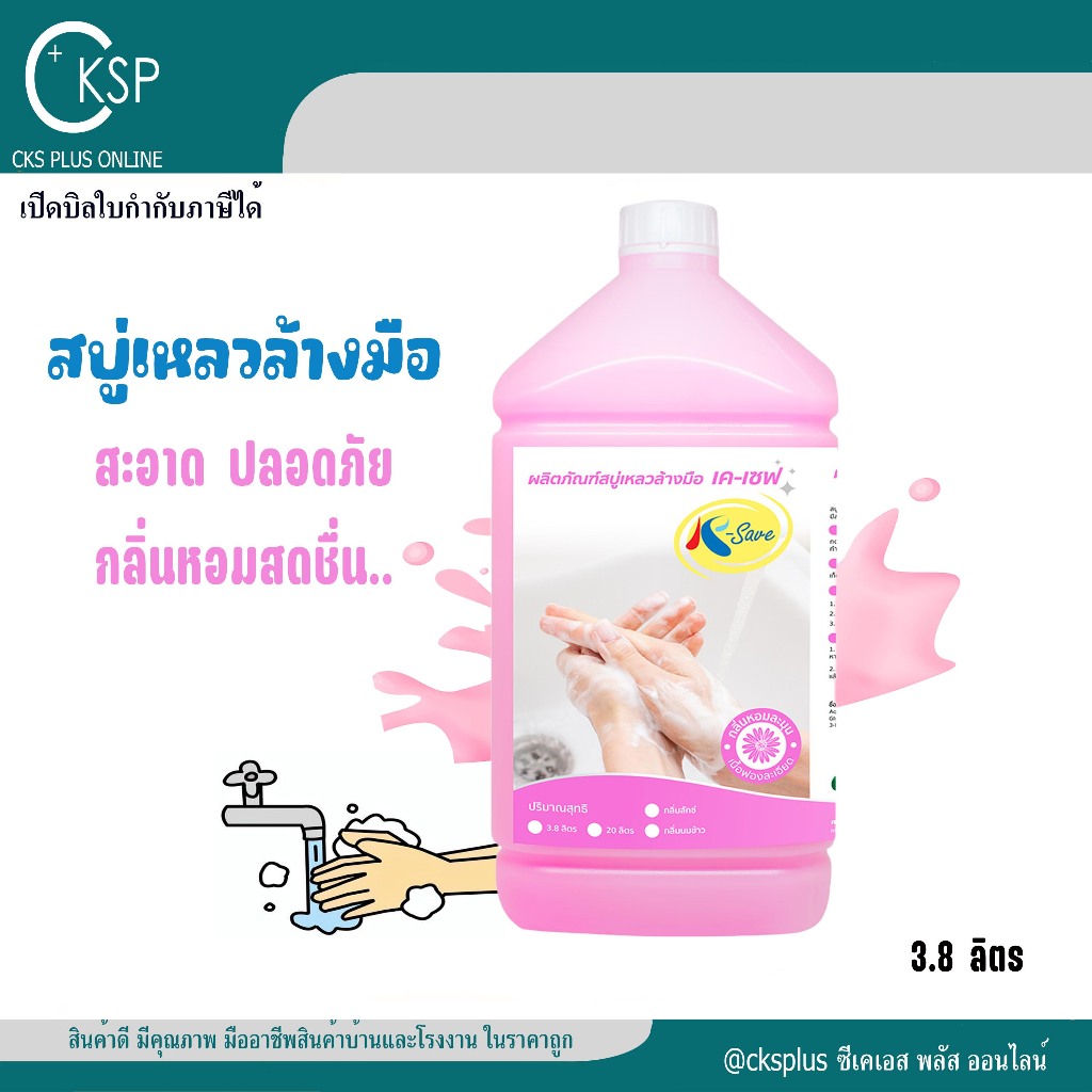 สบู่เหลวล้างมือ 3.8 ลิตร (1 แกลลอน) กลิ่นลักษ์ สีชมพู น้ำยาล้างมือ สบู่ล้างมือ ผลิตภัณฑ์ล้างมือ hand soap